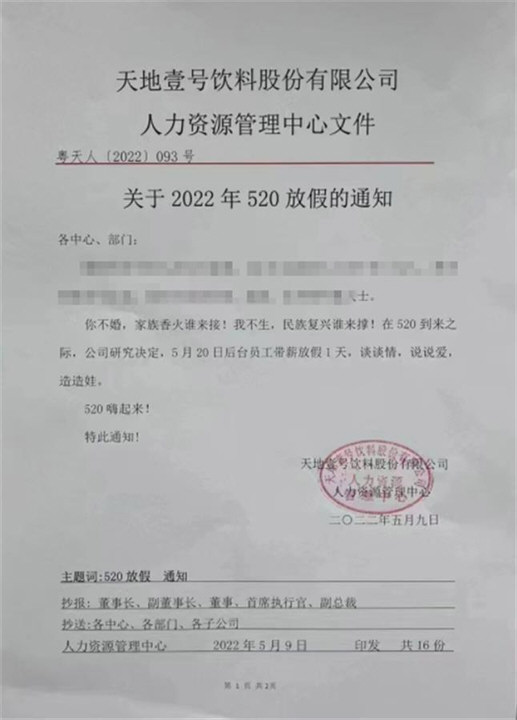 广东一公司520带薪放假