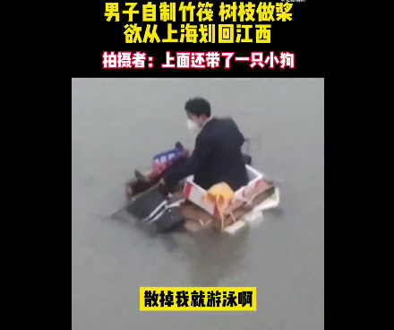 男子自制竹筏欲从上海划回江西