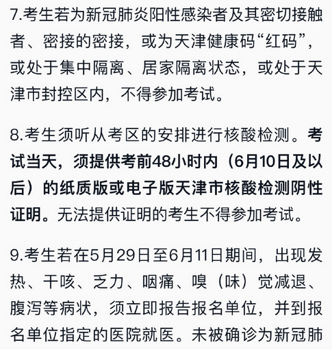 天津：阳性考生不得参加春季高考