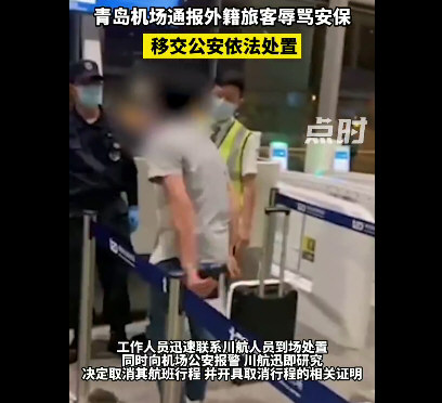 青岛机场通报外籍旅客辱骂安保
