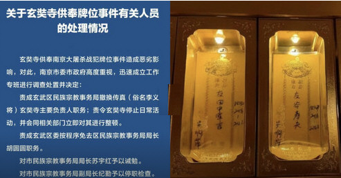 南京玄奘寺供奉战犯牌位 住持被撤换