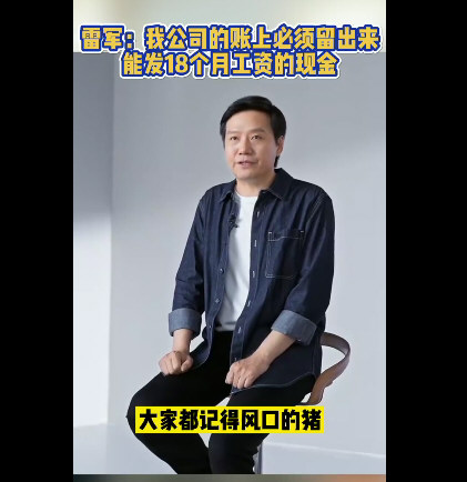 雷军称公司账上必须留18个月工资