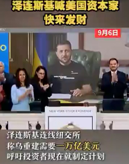 泽连斯基喊美国资本家:来乌发财