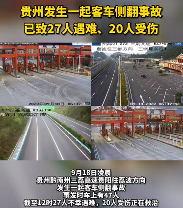 贵州一客车在高速侧翻致27人遇难