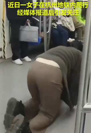 杭州地铁有女乘客爬行 官方通报