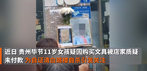 贵州女孩疑被指偷文具跳楼自证清白