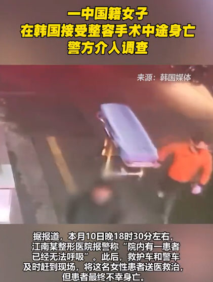 中国籍女子在韩国整容手术中途身亡