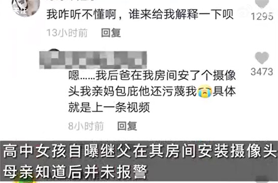 高中女生自曝继父在其房间装摄像头 亲生母亲还包庇纵容