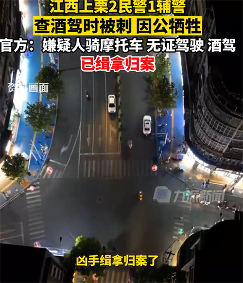 江西3名民辅警查酒驾时被刺身亡