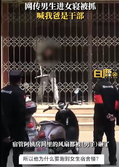 网传男生进女寝被抓喊我爸是干部