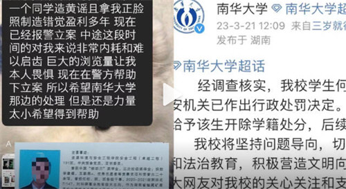 南华大学学生造黄谣 被开除学籍