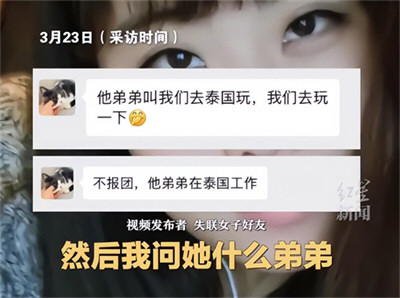 女子疑赴泰旅游失联21天 警方回应暂不透露信息