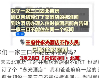 酒店回应成年子女不能与父母住标间