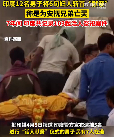 印度12名男子将妇人斩首献祭