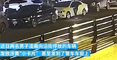 两男子将涉黄卡片发到警车上 因介绍卖淫被拘