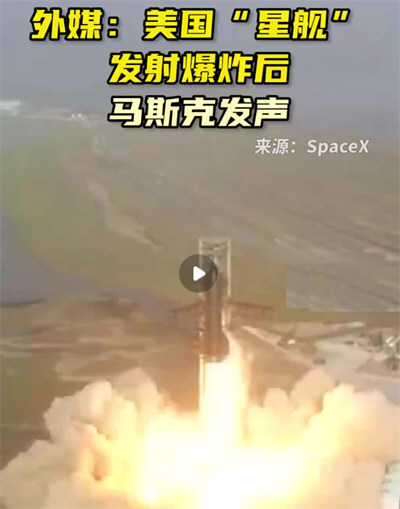 SpaceX星舰发射失败 马斯克回应SpaceX星舰高空爆 炸