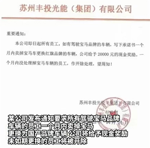 苏州一公司通知员工卖宝马否则开除