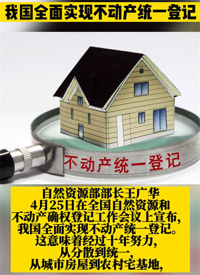 我国全面实现不动产统一登记