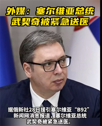 塞尔维亚总统武契奇被紧急送医