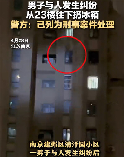 男子与人发生纠纷从23楼往下扔冰箱 起因与租房中介闹矛盾