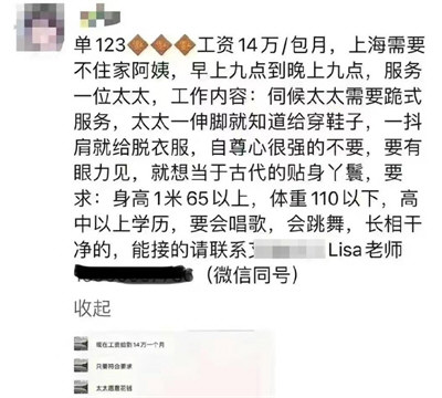 疑似上海雇主14万月薪请保姆