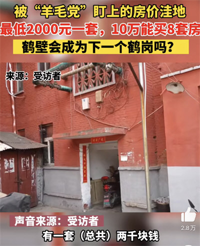 男子花10万块买了8套房 河南鹤壁房子白菜价