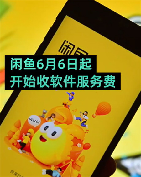 闲鱼开收软件服务费