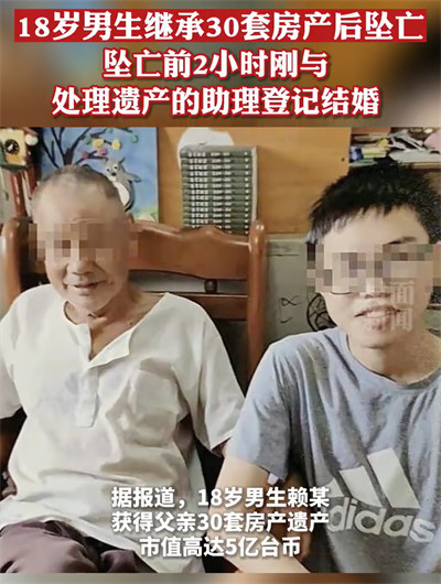 台高中男生继承5亿房产 结婚后坠亡