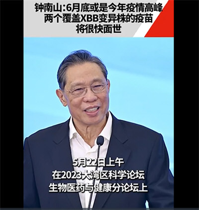 钟南山称6月底或是今年疫情高峰