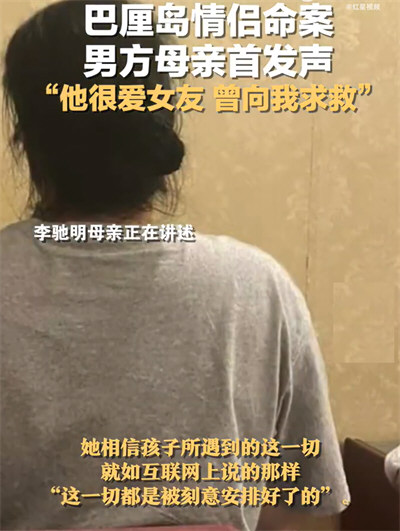 巴厘岛命案男子母亲首发声：不相信自杀 自己也被威胁