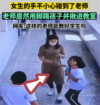 女孩手碰到老师被踢拽 老师被辞退