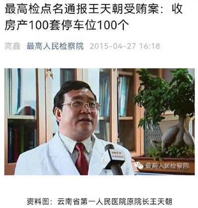 医疗反腐：有院长收受100套房