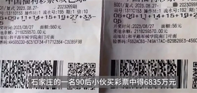 小伙中6835万独自领奖没告诉妻子 过段时间再跟老婆说