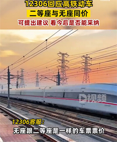 为什么无座和二等座是同价 12306回应高铁动车二等座无座同价