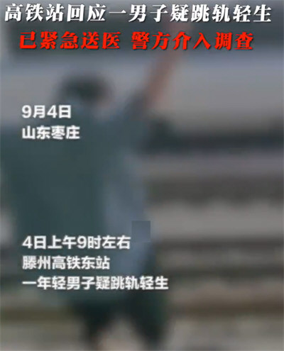 滕州高铁站跳轨男子已被送医 男子突然从高铁站台跳下