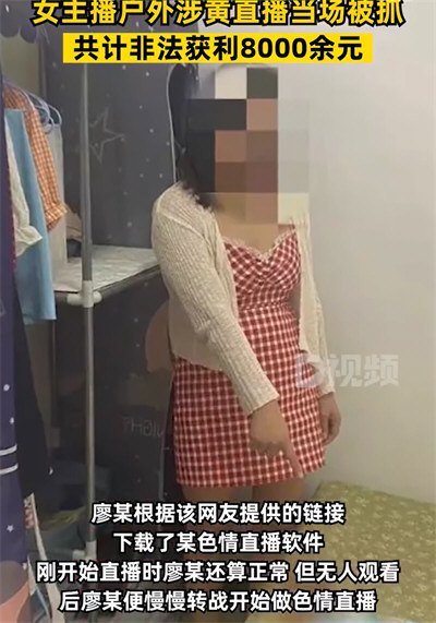 女主播户外涉黄直播当场被抓 女子在户外街道进行涉黄直播