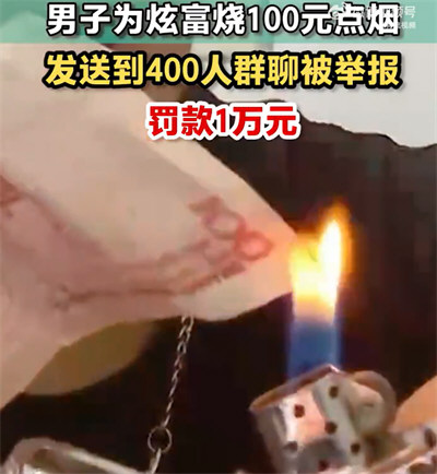 男子为炫富烧100元点烟被罚1万 男子称想证明自己很富有