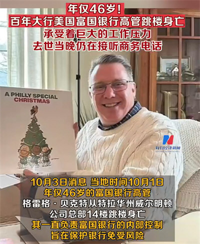 美国富国银行高管跳楼身亡 家人称他压力巨大