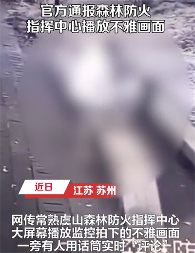 3名队员未劝止拍摄不雅画面被停职