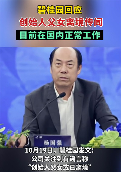碧桂园辟谣创始人父女已离境