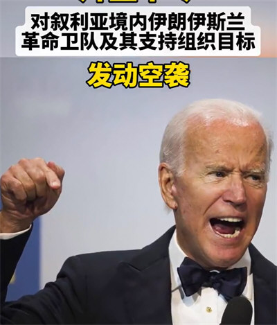 拜登下令美军对叙利亚发动空袭