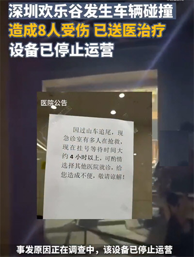 过山车碰撞8人受伤 深圳欢乐谷闭园