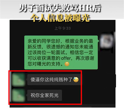 男子面试失败骂HR后个人信息被曝光