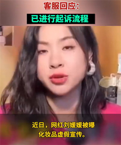 市民曝网红刘媛媛涉虚假宣传