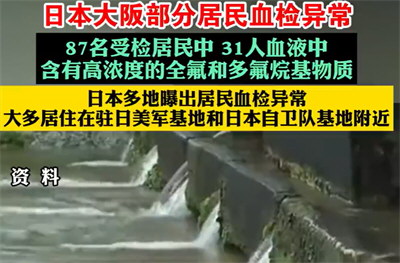 日本大阪府部分居民血检异常