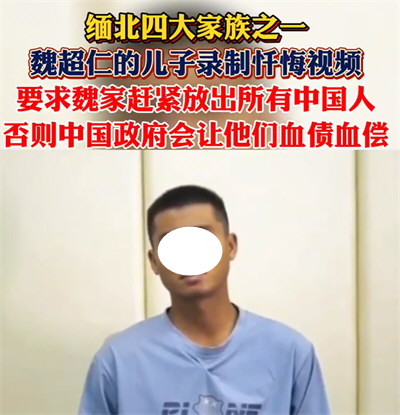缅北四大家族成员喊话家人放中国人