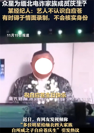 经纪人回应网传艺人为缅北电诈家族庆生