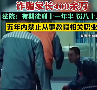 小学班主任为还赌债骗家长400余万