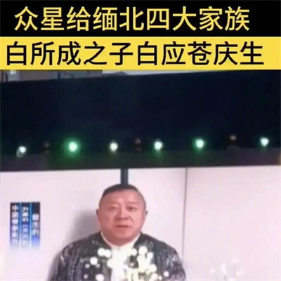 曾志伟回应为缅北电诈家族庆生：应内地朋友的要求