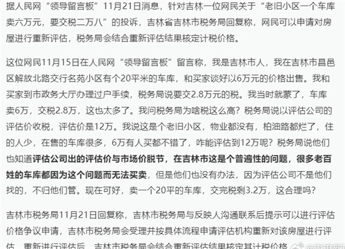 车库卖6万交税2.8万?税务局回应：评估公司定价与市场价脱节